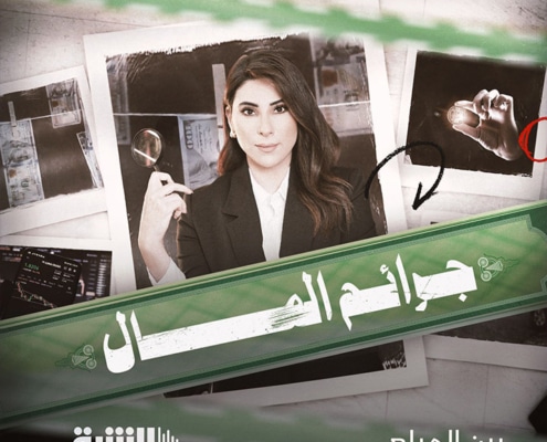 Rein Maila Money Crimes Asharq Podcast