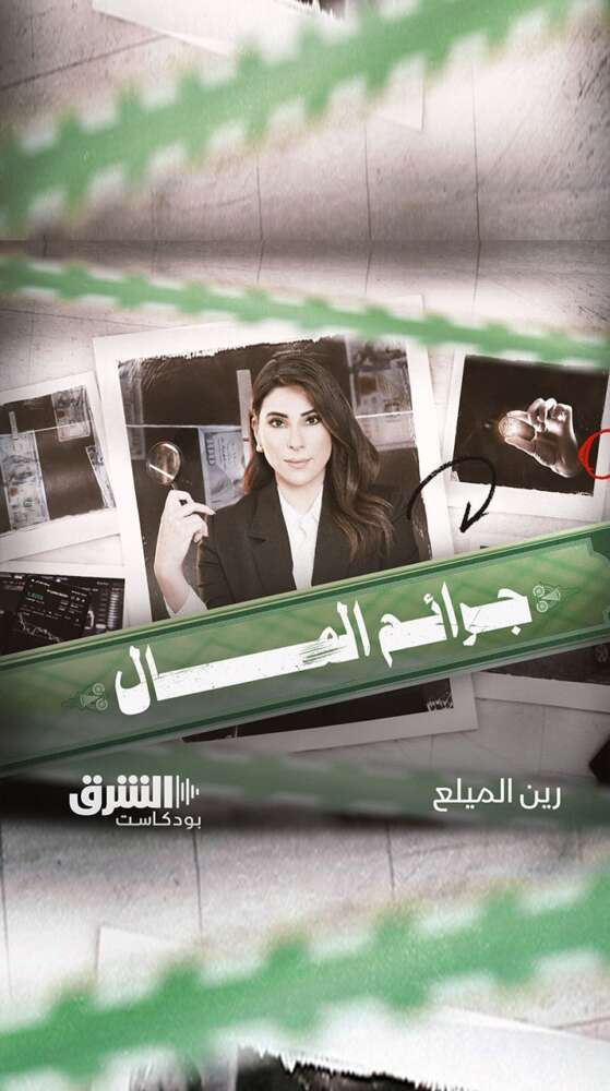 Rein Maila Money Crimes Asharq Podcast
