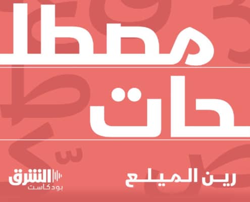 Rein Maila Terminologies Asharq Podcast