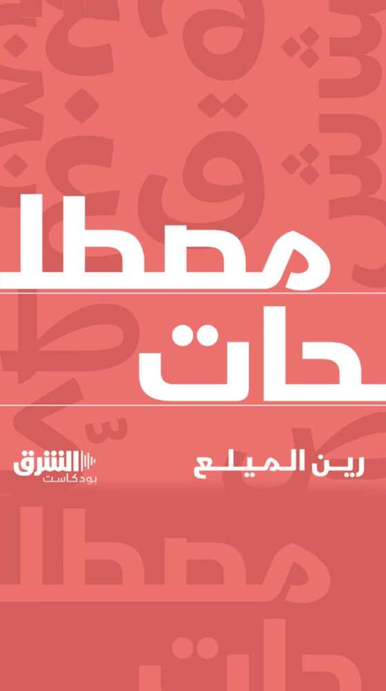 Rein Maila Terminologies Asharq Podcast